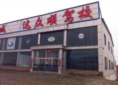 达众顺